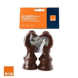 【特力屋】實木窗簾桿 凹型單托架 櫻桃木色 2入 28mm