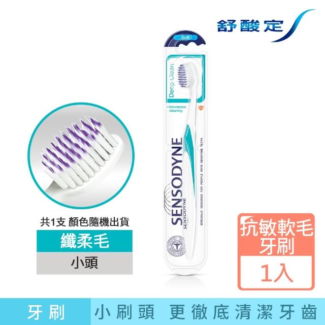 【SENSODYNE 舒酸定】深層潔淨 抗敏纖柔毛牙刷 1入