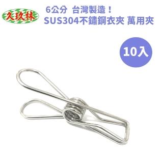【久玖林】臺灣製造 SUS304 不鏽鋼衣夾6cm（10入）曬衣夾(曬衣夾 不鏽鋼衣夾 萬用夾)