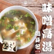 【菇王】味噌高湯隨身包 8包入/盒(簡單加熱即食/隨身攜帶/味噌包 18g/包)