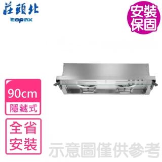 【莊頭北】90公分全隱藏式排油煙機 抽油煙機(TR-5696SXL基本安裝)
