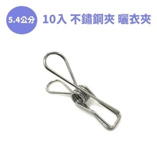 【久玖林】5.4cm不鏽鋼衣夾（10入）曬衣夾(曬衣夾 不鏽鋼衣夾 萬用夾)