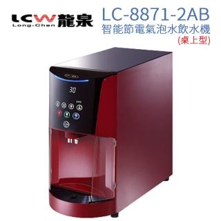 【LCW 龍泉】桌上型智慧節電氣泡水飲水機 LC-8871-2AB(典雅紅)