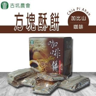 【古坑農會】加比山咖啡方塊酥餅-130g-盒(3盒一組)