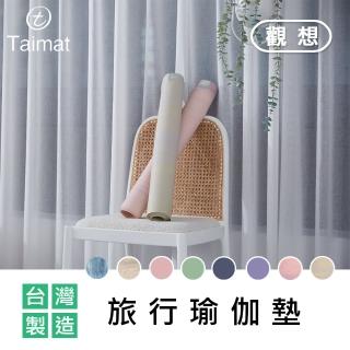 【TAIMAT】觀想旅行瑜伽墊(可折疊可機洗 臺灣製造)