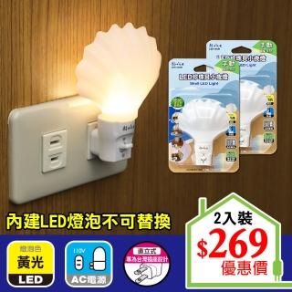 【朝日光電】LED珍珠貝小夜燈手動-2入(LED小夜燈)