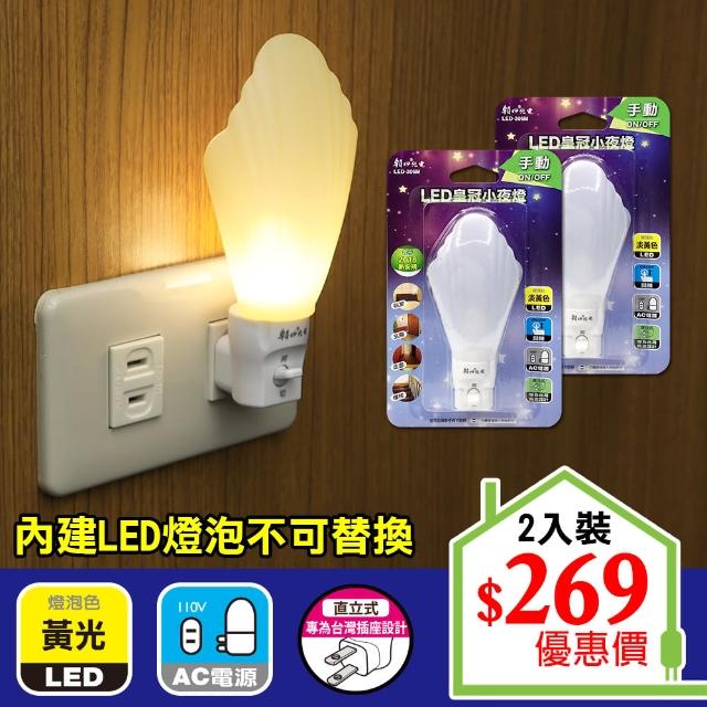 【朝日光電】LED皇冠小夜燈手動-2入(LED小夜燈)