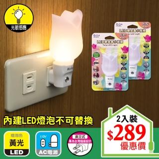 【朝日光電】LED鬱金香小夜燈光控-2入(LED光控小夜燈)