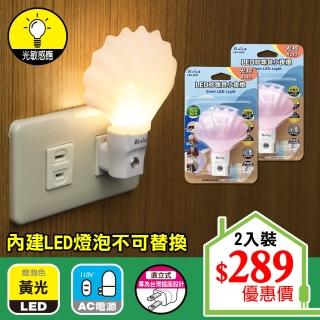 【朝日光電】LED珍珠貝小夜燈光控-2入(LED光控小夜燈)