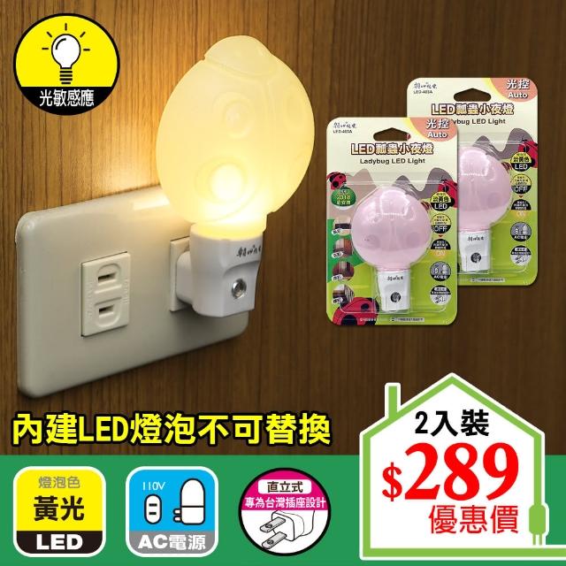 【朝日光電】LED瓢蟲小夜燈光控-2入(LED光控小夜燈)