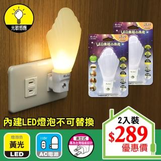 【朝日光電】LED皇冠小夜燈光控-2入(LED光控小夜燈)