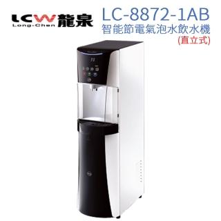 【LCW】直立型智慧節電氣泡水飲水機 LC-8872-1AB(時尚白)