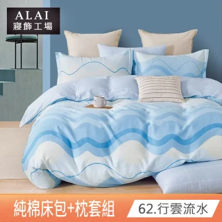 【ALAI 寢飾工場】台灣製 100%精梳純棉床包枕套組 單/雙/加大 均一價(多款任選)