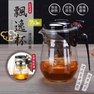 【JOHN HOUSE】耐熱玻璃飄逸杯 一鍵按壓快速過濾泡茶杯泡茶壺 沖茶器 泡茶器(750ml)
