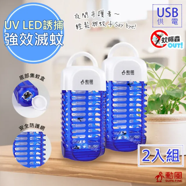 【勳風】USB電擊式行動捕蚊燈/滅蚊燈/補蚊燈-可插行動電源-2入組(HF-D661)