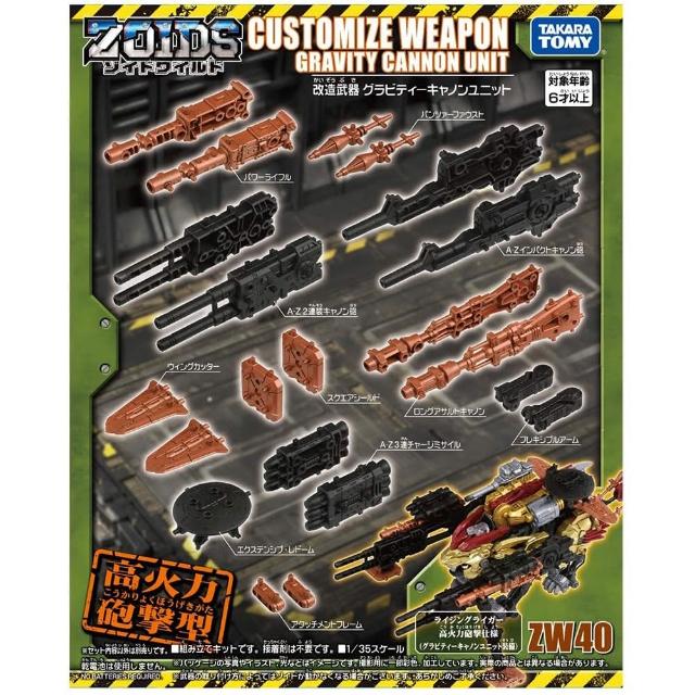 【TAKARA TOMY】ZOIDS WILD 洛伊德 ZW40 高火力砲擊型 改造套組(組裝模型)