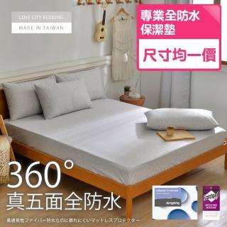 【寢城之戀】臺灣製 吸濕排汗真五面100%全防水 床包式保潔墊-均一價(單/雙/加大 多色任選)