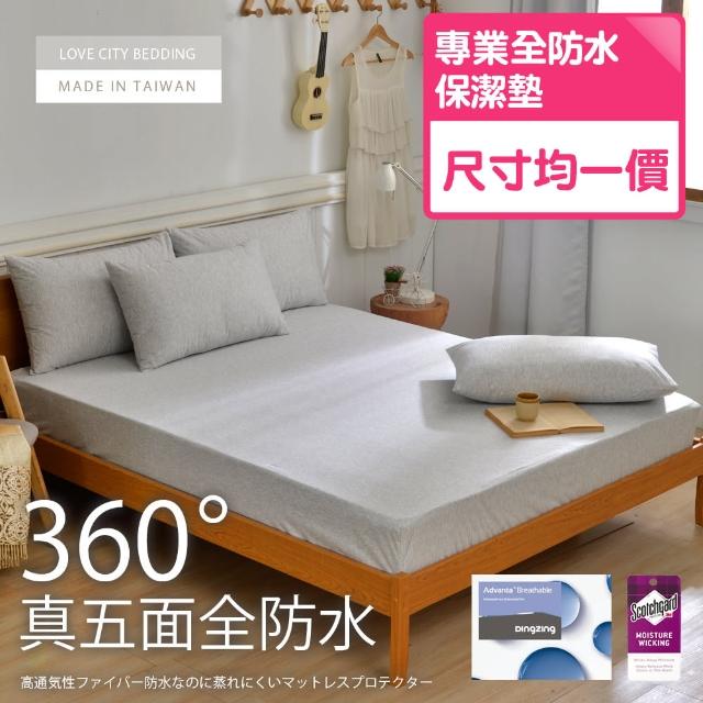 【寢城之戀】台灣製 吸濕排汗真五面100%全防水 床包式保潔墊-均一價(單/雙/加大_多色任選)