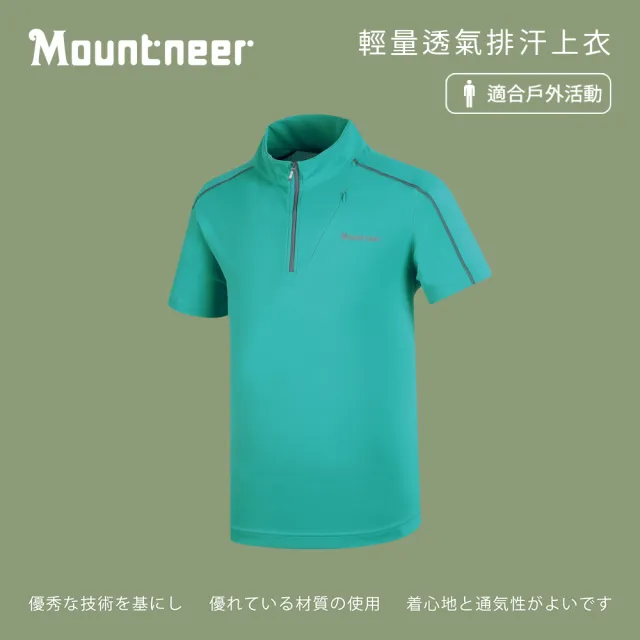 【Mountneer 山林】男 輕量透氣排汗上衣-湖水綠 31P19-70(袖/排汗衣/立領衫)