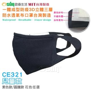 【Osun】一體成型防疫3D立體三層防水運動透氣布口罩臺灣製造(兒童款/特惠價CE321)