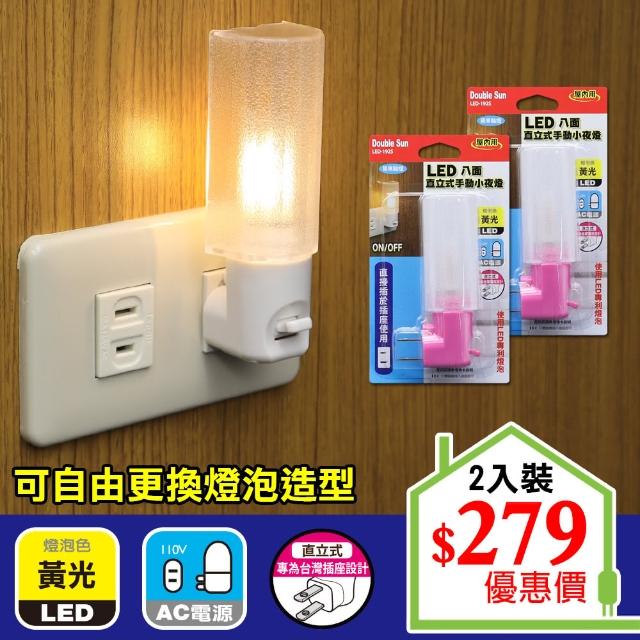 【朝日光電】LED八面直立式手動小夜燈-2入(LED小夜燈)