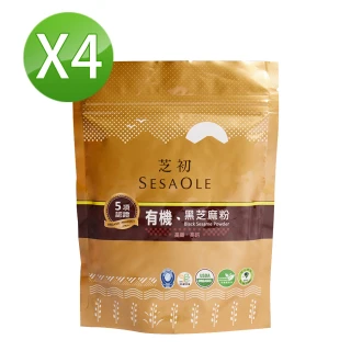 【芝初】有機黑芝麻粉4入組180g(限時贈 阿原洗手水)