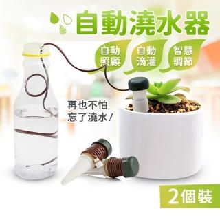 【JOHN HOUSE】引水盆栽自動澆水器 植物花卉滲水器 懶人澆花器施肥器滴灌器(2個裝)