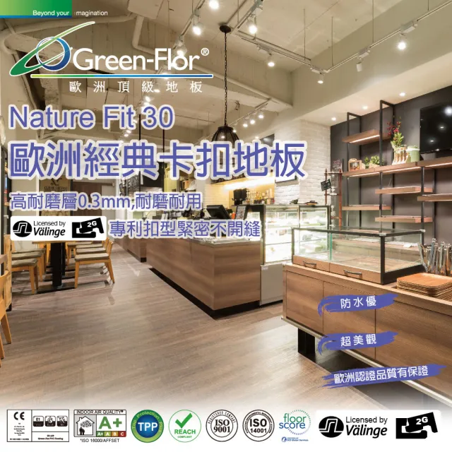 【Green-Flor 歐洲頂級地板】Nature Fit 30-單箱組共9片約0.6坪(歐洲頂級卡扣地板 專利扣型 耐磨防水)