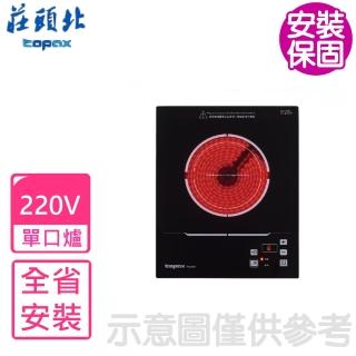 【莊頭北】220V單口電陶爐非瓦斯爐NG1/LPG(TS-9501基本安裝)