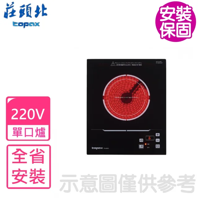 【莊頭北】220V單口電陶爐非瓦斯爐NG1/LPG(TS-9501基本安裝)
