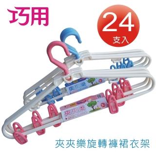 【巧用】夾夾樂旋轉褲裙架 24支入(粉紅/粉藍. 混色出貨)
