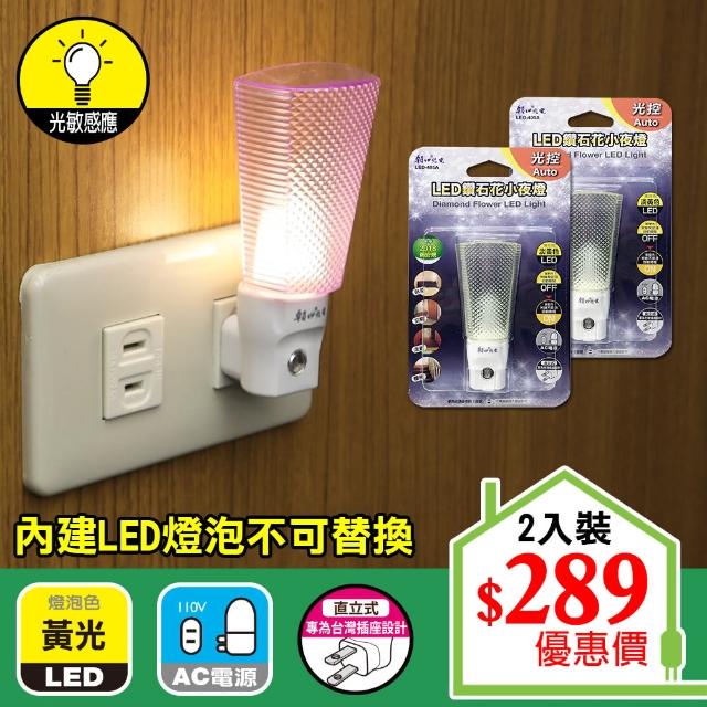 【朝日光電】LED鑽石花小夜燈光控-2入(LED光控小夜燈)