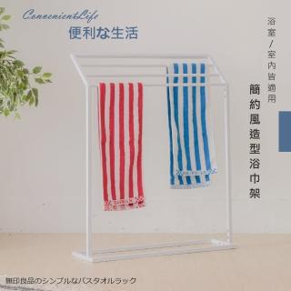 【Monarch尊爵家】落地創意設計造型浴巾架(毛巾架 掛衣架 收納架 曬衣架 衛浴收納)