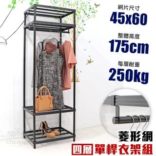 【居家cheaper】菱形網四層單桿吊衣架組45X60X175CM(層架鐵架 置物架 伺服器架)