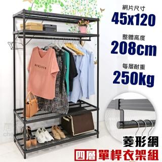 【居家cheaper】菱形網四層單桿吊衣架組45X120X208CM(層架鐵架 置物架 伺服器架)