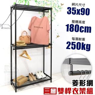 【居家cheaper】菱形網三層雙桿吊衣架組35X90X180CM(層架鐵架 置物架 伺服器架)
