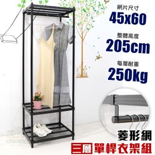 【居家cheaper】菱形網三層單桿吊衣架組45X60X205CM(層架鐵架 置物架 伺服器架)