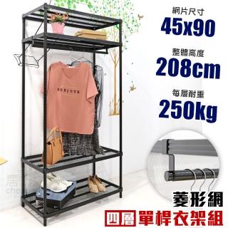 【居家cheaper】菱形網四層單桿吊衣架組45X90X208CM(層架鐵架 置物架 伺服器架)