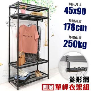 【居家cheaper】菱形網四層單桿吊衣架組45X90X178CM(層架鐵架 置物架 伺服器架)