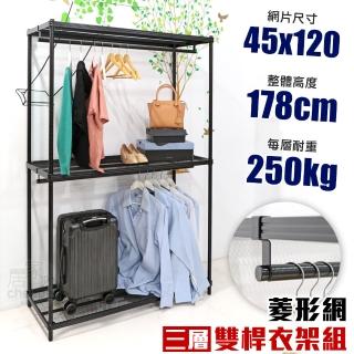 【居家cheaper】菱形網三層雙桿吊衣架組45X120X178CM(層架鐵架 置物架 伺服器架)