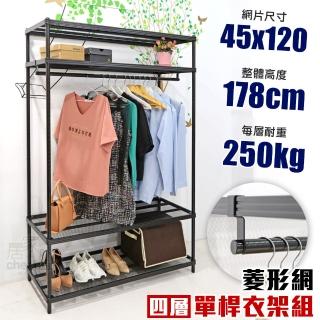 【居家cheaper】菱形網四層單桿吊衣架組45X120X178CM(層架鐵架 置物架 伺服器架)