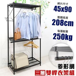 【居家cheaper】菱形網三層雙桿吊衣架組45X90X208CM(層架鐵架 置物架 伺服器架)