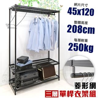 【居家cheaper】菱形網三層單桿吊衣架組45X120X208CM(層架鐵架 置物架 伺服器架)