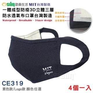 【Osun】一體成型防疫3D立體三層防水運動透氣布口罩臺灣製造-4個一入(顏色任選/CE319)