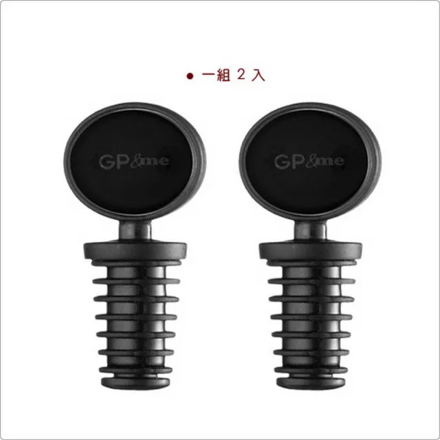 【GP&me】義大利 Sommelier酒瓶塞2入 / 紅酒塞 葡萄酒塞