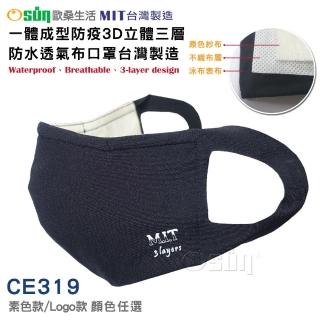 【Osun】一體成型防疫3D立體三層防水運動透氣布口罩臺灣製造(- 顏色任選/特惠價CE319 -)