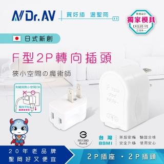 【Dr.AV 聖岡科技】2入-TNT-837V 日式F型2P轉向插頭(插頭 壁插 轉接頭)