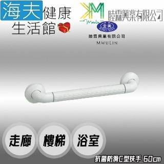 【海夫健康生活館】睦霖興業 金美 抗菌防滑 走廊樓梯浴廁 一字型 C型扶手 60cm(KH-805C)