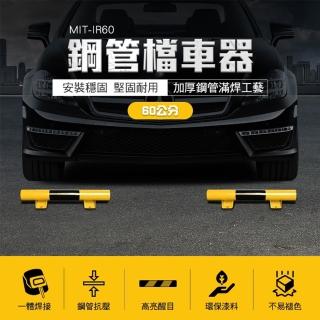 【AOW】鋼管擋車器 倒車桿 60公分 停車柱 停車桿 堅固耐用 車輪限位器 851-IR60(阻車器 擋車板 停車位擋)