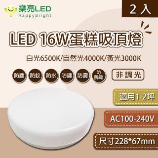 【HappyBright 樂亮】LED 16W IP55 非調光 蛋糕型吸頂燈 2入組(全電壓 防水燈具 浴室燈 陽臺燈 房間燈)